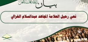 رابطة علماء اليمن تنعي العلامة عبدالسلام الغزالي