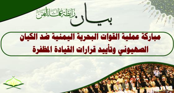 بيان مباركة قرارات السيد القائد عبدالملك الحوثي