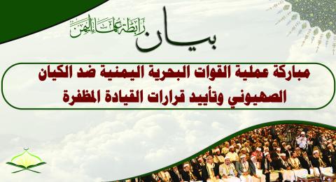 بيان مباركة قرارات السيد القائد عبدالملك الحوثي
